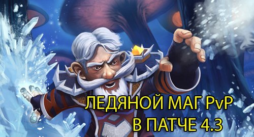 Гайд по фрост магу PvP WoW 4.3.4 Гайд по фрост магу PvP WoW 4.3.4